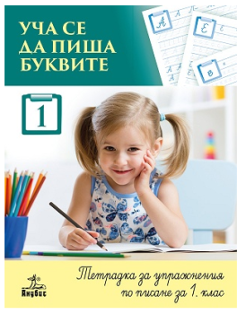 Уча се да пиша буквите. Тетрадка 1 за упражнения по писане за 1. клас, , -,