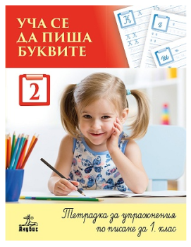 Уча се да пиша буквите. Тетрадка 2 за упражнения по писане за 1. клас, , -,