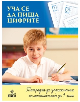 Уча се да пиша цифрите. Тетрадка за упражнения по математика за 1. клас, , -,