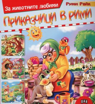 За животните любими приказчици в рими