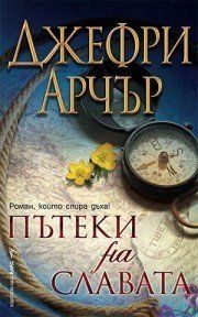 Пътеки на славата, Джефри Арчър, Бард, 9789546550279