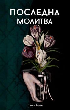 Последна молитва, Боян Боев, Персей, 9786191612710