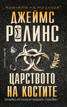 Царството на костите
