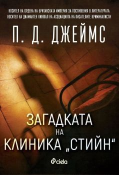 Загадката на клиника „Стийн“