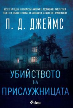 Убийството на прислужницата