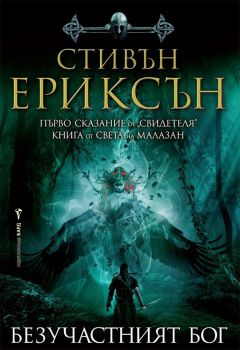 Безучастният бог, Стивън Ериксън, Бард, 9786190301370