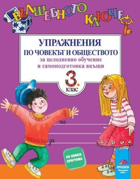 Вълшебното ключе. Упражнения по човекът и обществото за целодневно обучение и самоподготовка вкъщи за 3 клас. Учебна програма 2019/2020 (Просвета), Тошко Тонев, Просвета, 9789540137865