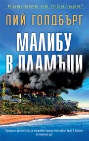Малибу в пламъци (Бард)