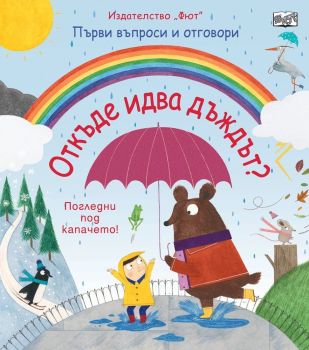 Първи въпроси и отговори: Откъде идва дъждът?, , Фют, 3800083824237