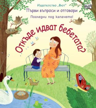 Първи въпроси и отговори: Откъде идват бебетата?