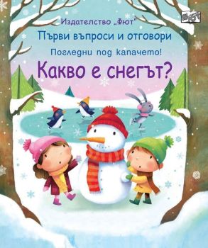 Първи въпроси и отговори: Какво е снегът?, , Фют, 3800083825340
