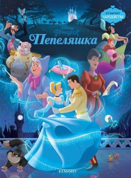 Пепеляшка, , Егмонт, 9789544466664