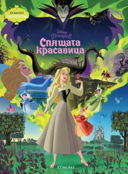 Спящата красавица, , Егмонт, 9789544462741