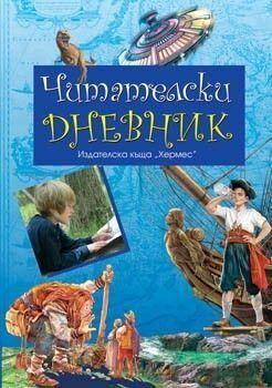 Читателски дневник - син, Колектив, Хермес, 9789542603047