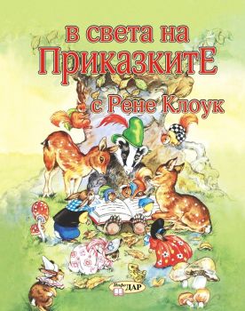 В света на приказките с Рене Клоук - Том 1