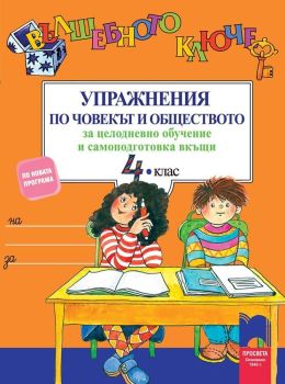 Вълшебното ключе. Упражнения по човекът и обществото за целодневно обучение и самоподготовка вкъщи за 4. клас. Учебна програма 2019/2020 (Просвета), Тошко Тонев, Просвета, 9789540139548