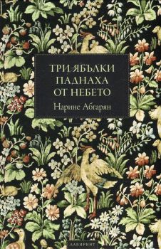 Три ябълки паднаха от небето - твърди корици