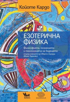 Езотерична физика, Койоте Кардо, Кибеа, 9789544748616