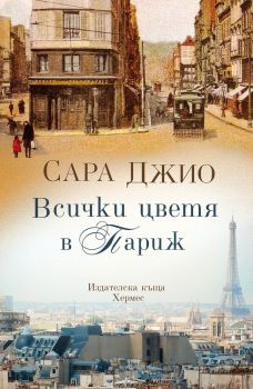 Всички цветя в Париж, Сара Джио, Хермес, 9789542619918