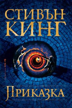 Приказка - Стивън Кинг, Стивън Кинг, Бард, 9786190301776-1