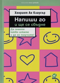 Напиши го и ще се сбъдне, , Locus, 9789547833043