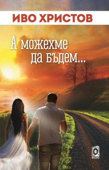А можехме да бъдем, Иво Христов, Оз books, 9786197511086