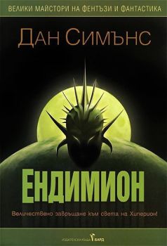 Ендимион, Дан Симънс, Бард, 9789545841668