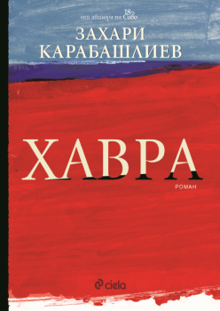 Хавра - твърди корици
