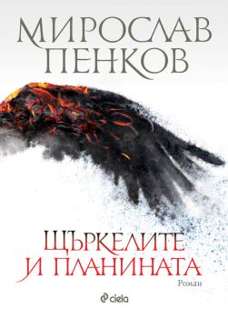 Щъркелите и планината - мека корица, Мирослав Пенков, Сиела, 9789542820574