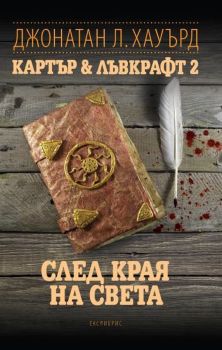 След края на света - Картър & Лъвкрафт 2