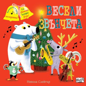 Весели звънчета