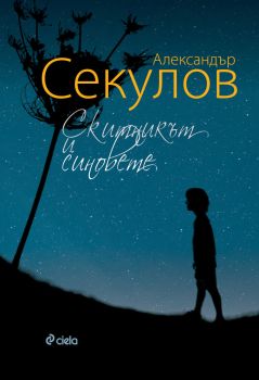 Скитникът и синовете, Александър Секулов, Сиела, 9789542819424