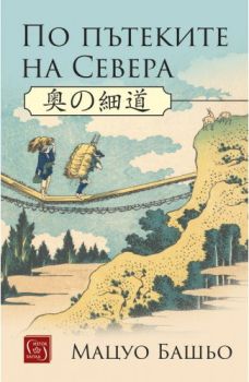 По пътеките на Севера, Мацуо Башьо, Изток-Запад, 9786190106036
