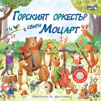 Горският оркестър свири Моцарт, Сам Таплин, Фют, 3800083828860