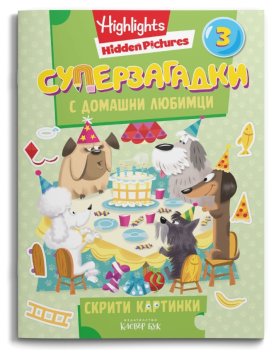 Суперзагадки с домашни любимци 3 - скрити картинки