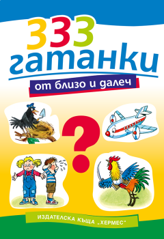 333 гатанки от близо и далеч, Марко Марков, Хермес, 9789542600206