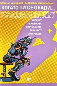 Когато ти се обади хладилникът, Момчил Алексиев, Владимир Игнатовски, Рива, 9789543209637