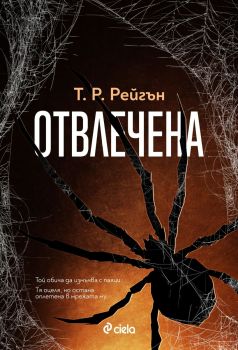 Отвлечена - книга 1, Т. Р. Рейгън, Сиела, 9789542843535