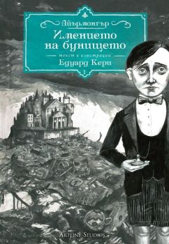 Имението на бунището (Айърмонгър 1), Едуард Кери, Студио Артлайн, 9786191931866