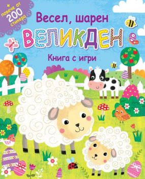 Весел, шарен Великден (книга и игри)