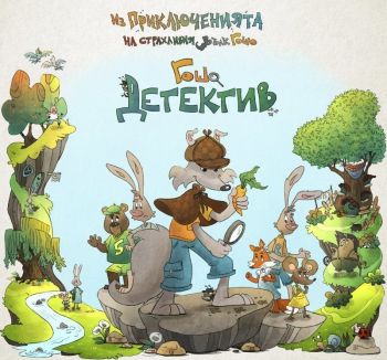 Приключенията на страхливия вълк Гошо: Гошо Детектив, Николай Пенчев, Труд, 9789543985494