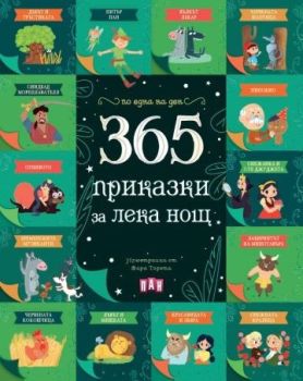 365 приказки за лека нощ