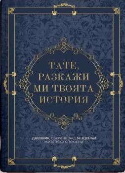 Тате, разкажи ми твоята история, , МacoАrt, 9789168852003