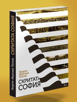 Скритата София, Георги-Момчил Попов, Факел, 2010014902