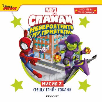 Мисия 2 - Срещу Грийн Гоблин, , Егмонт, 9789542732204