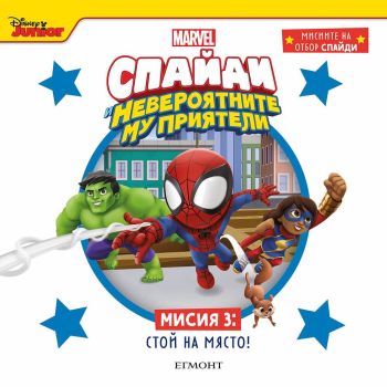 Мисия 3 - Стой на място!, , Егмонт, 9789542732211