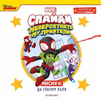 Мисия 4 - Да спасим хълк, , Егмонт, 9789542732228