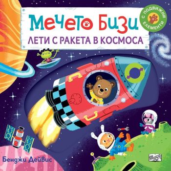 Мечето Бизи лети с ракета в космоса, Бенджи Дейвис, Фют, 3800083834090