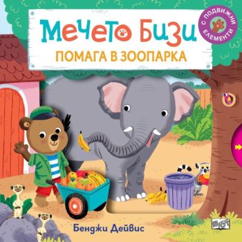 Мечето Бизи помага в зоопарка, Бенджи Дейвис, Фют, 3800083834113