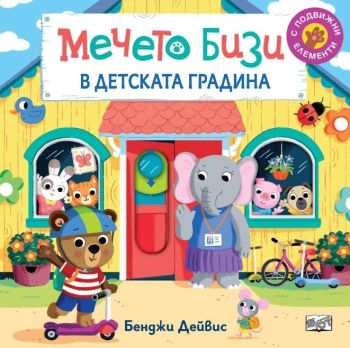 Мечето Бизи в детската градина, Бенджи Дейвис, Фют, 3800083836070